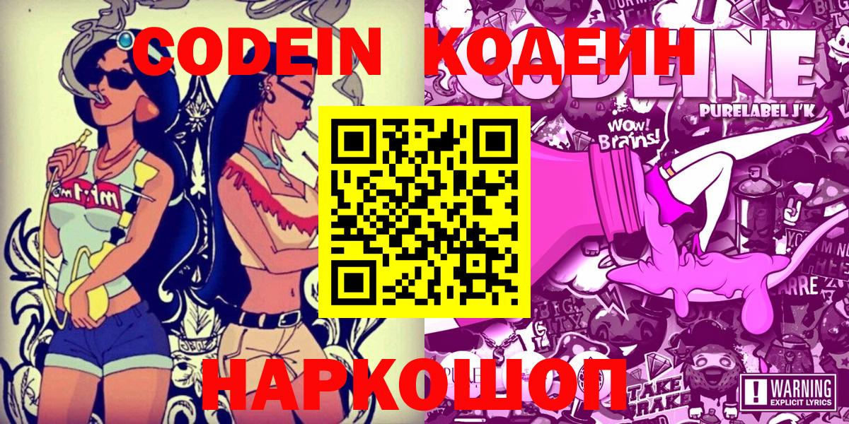 Codein Purple Drank  Вход с VPN  Ишим 
